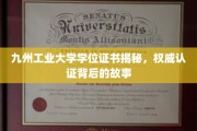 九州工业大学学位证之谜，探寻学历认证背后的传奇故事