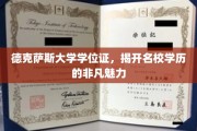 德克萨斯大学学位证，探索名校学历的独特风采